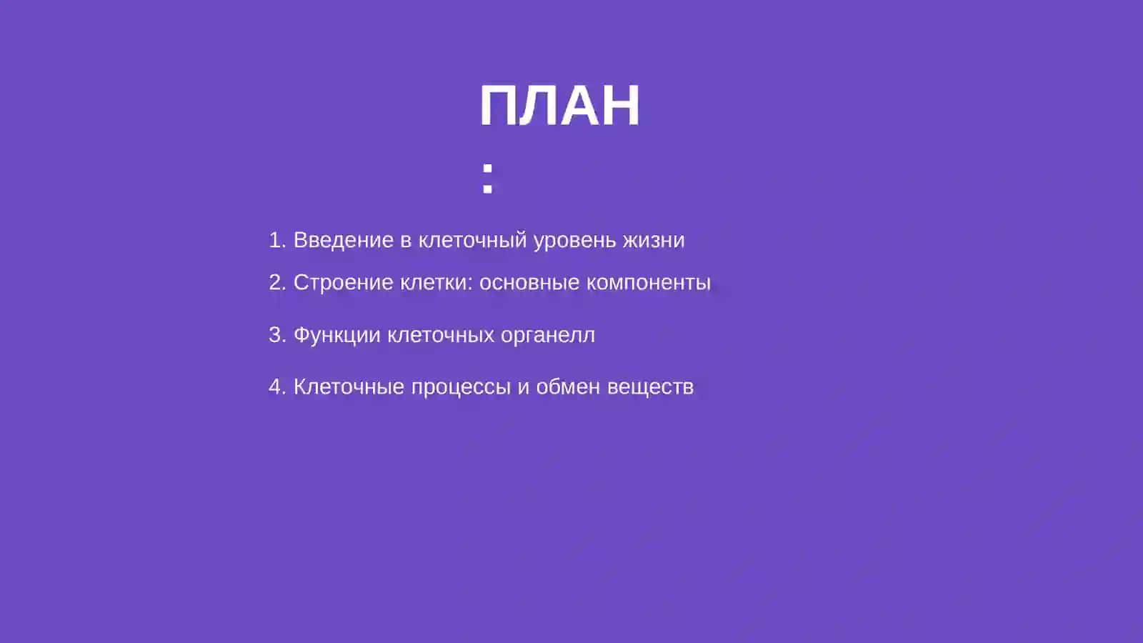 Клеточ уровень жизни 2