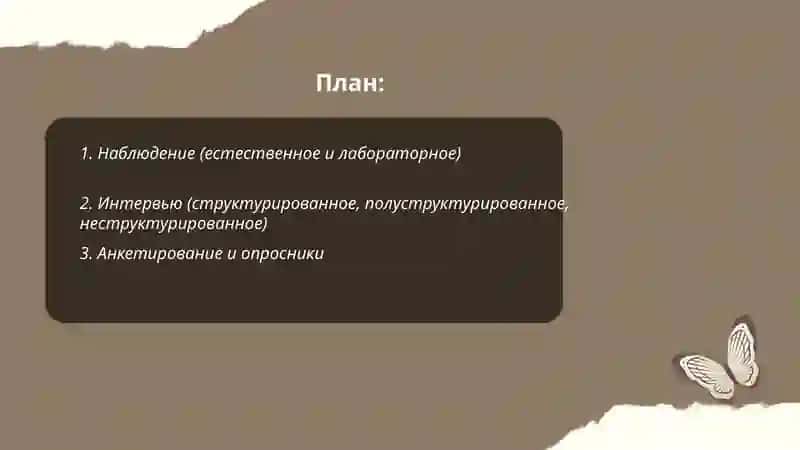 Вспомогательные методы используемые в психологии 2