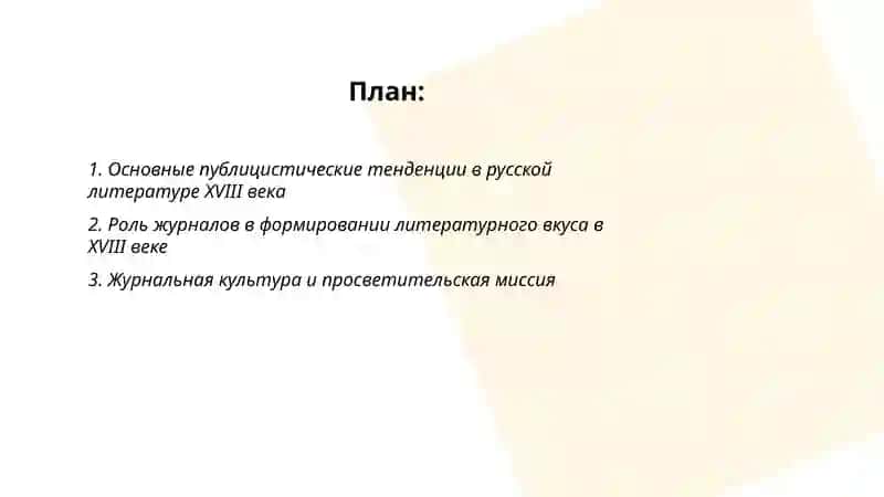 Публистическое тенденциив летературе XVIII века рольжурналов дискуссия о нравственности в литиратурном вкусе 2