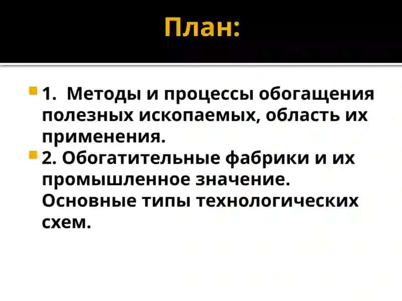 ТИПЫ И СХЕМЫ ОБОГАЩЕНИЯ И ИХ ПРИМЕНЕНИЕ 2