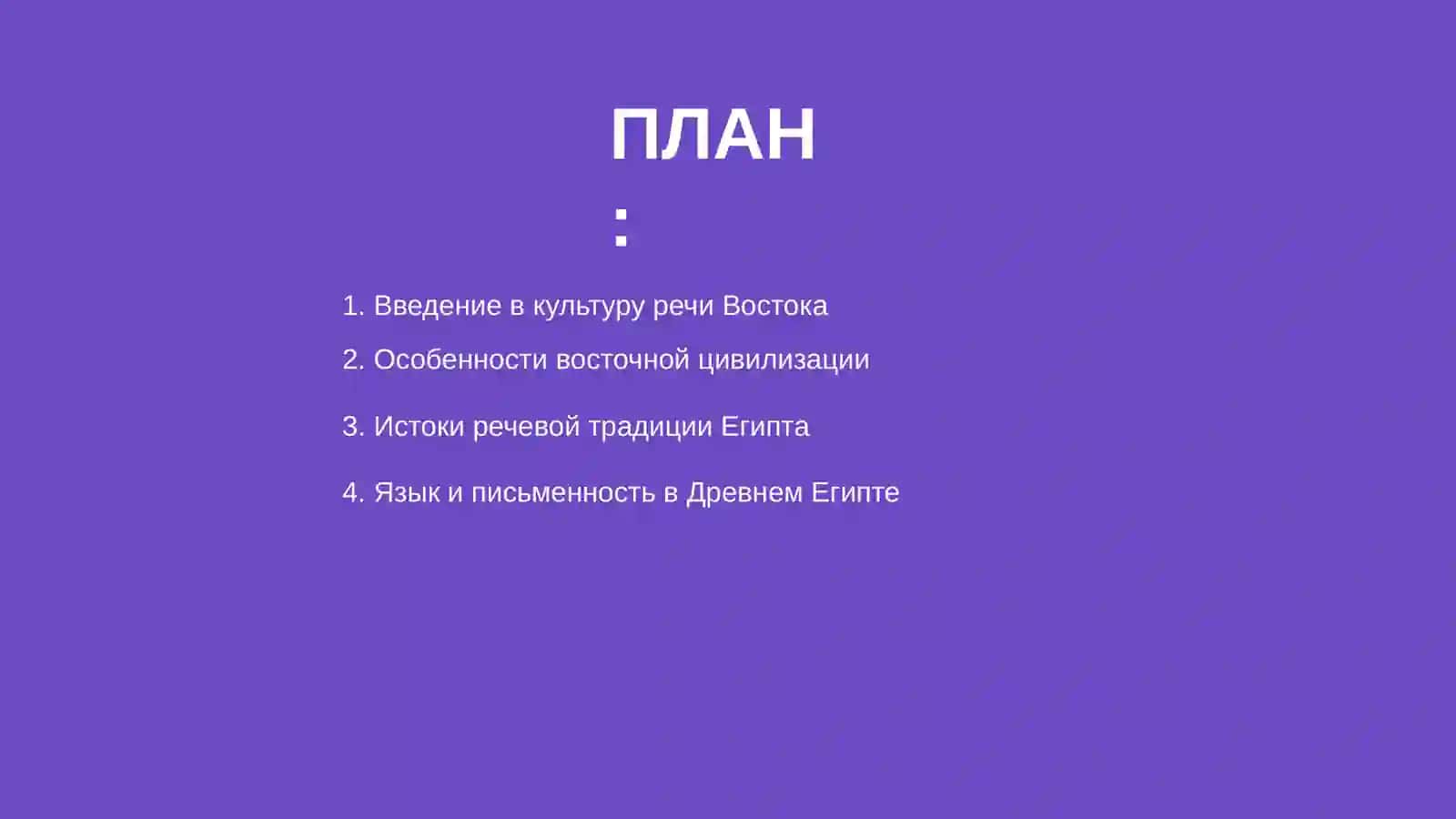 Речевая культура цивилизаций Востока культура Египта 2