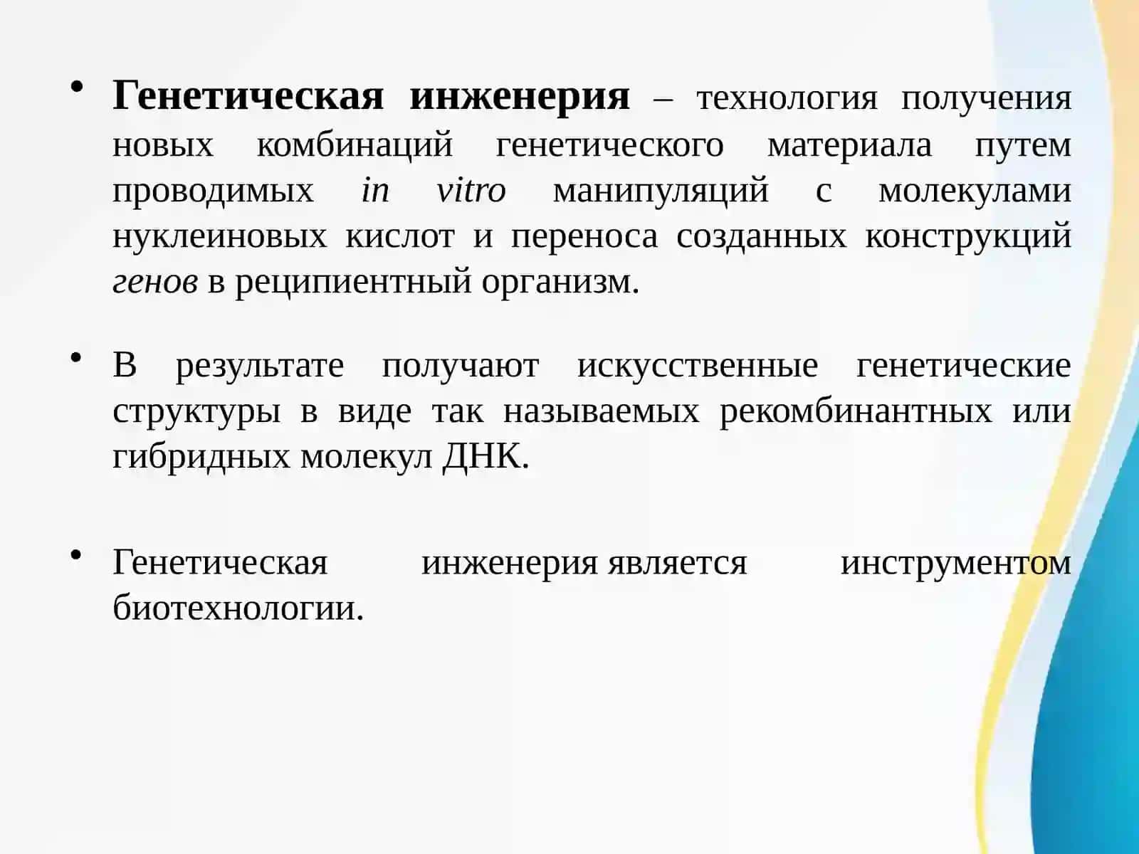 Генная инженерия. Методы клонирования генов. Векторные системы, использующиеся при клонировании генов. 2