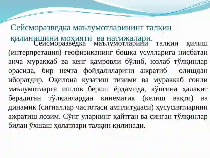 Сейсмик қидирув матераллари интерпретацияси 2