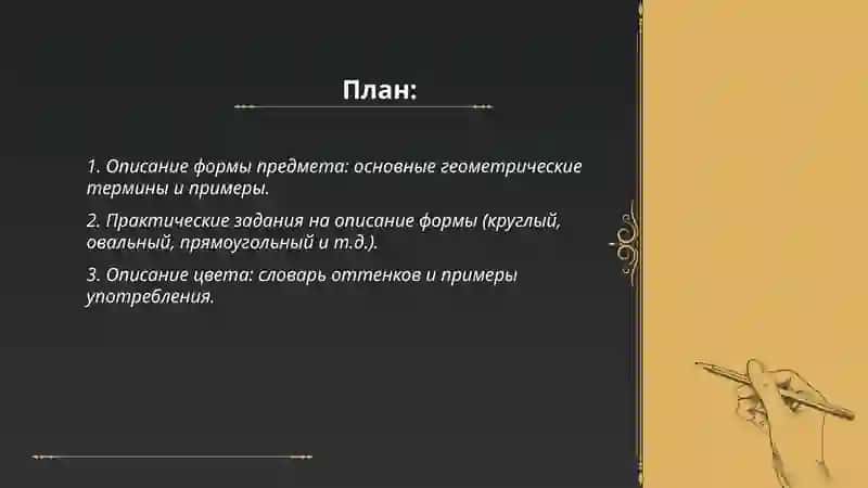 Описание формы, цвета, запаха, вкуса, размера предмета. Примеры, задания. 2