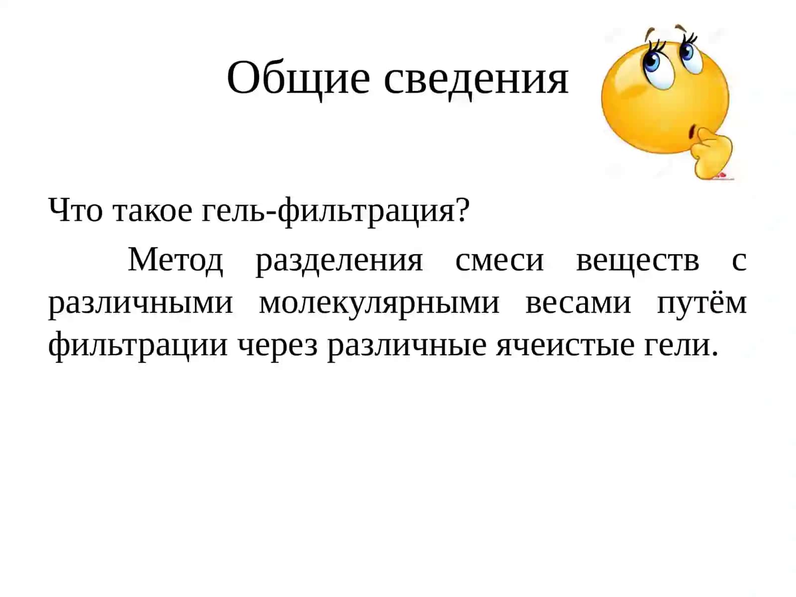 Очистка белков методом гель-фильтрации 2