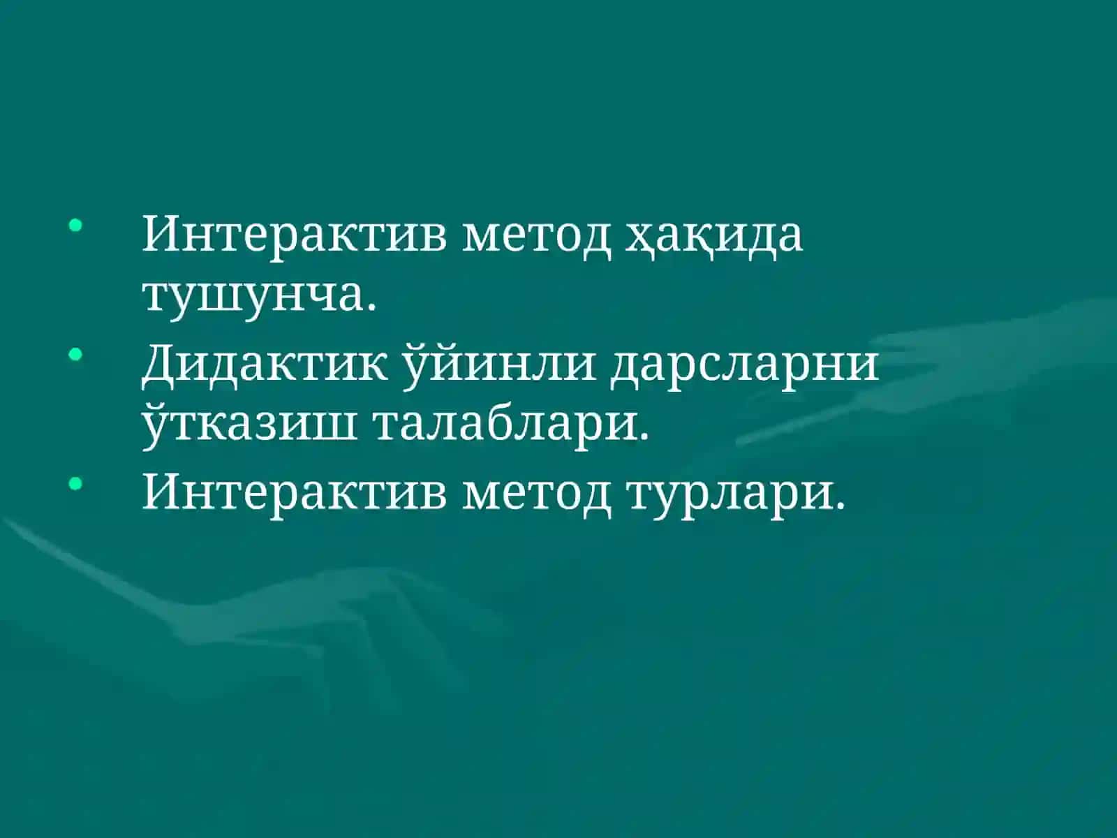 Интерактив метод 2