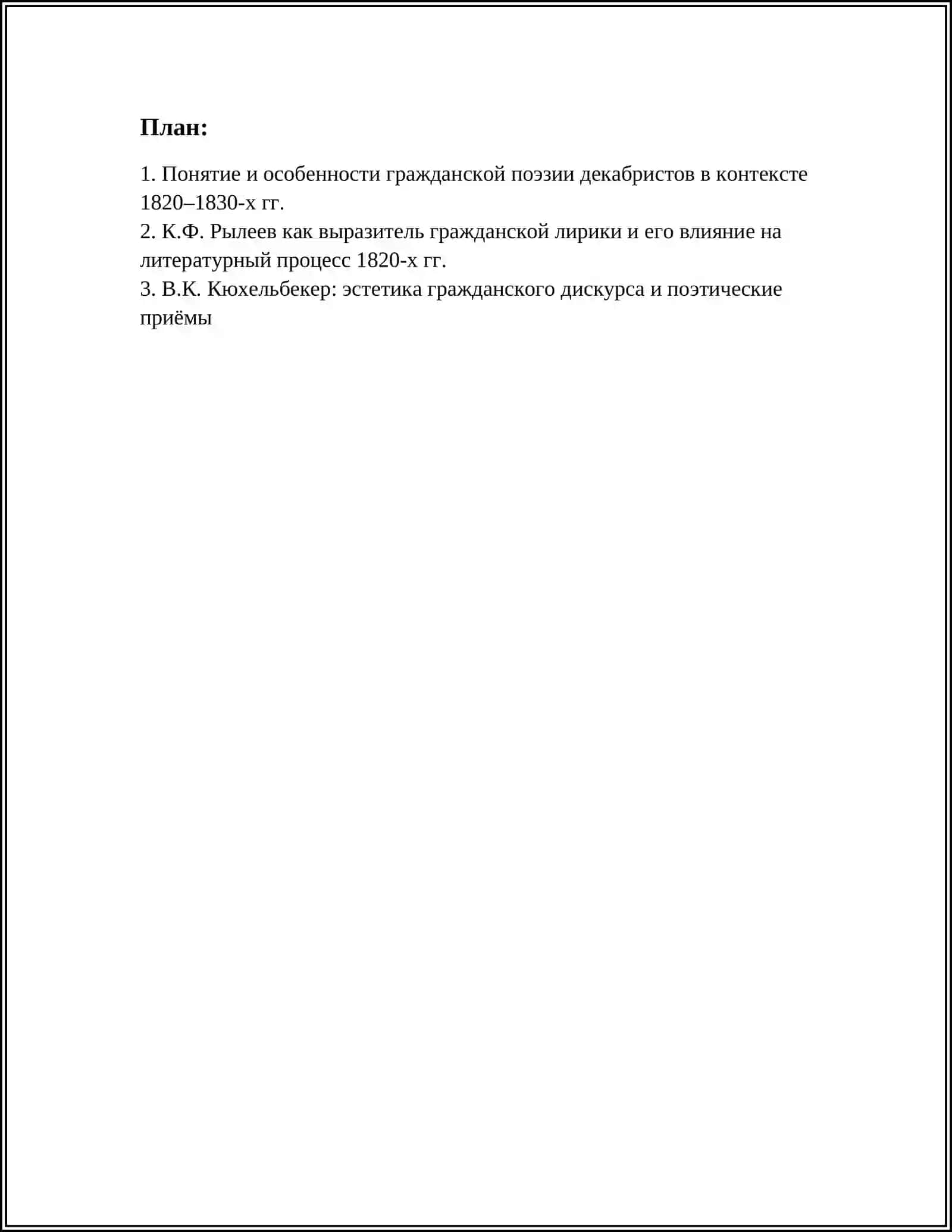 ГРАЖДАГСКАЯ ПОЭЗИЯ ДЕКАБРИСТОВ 2