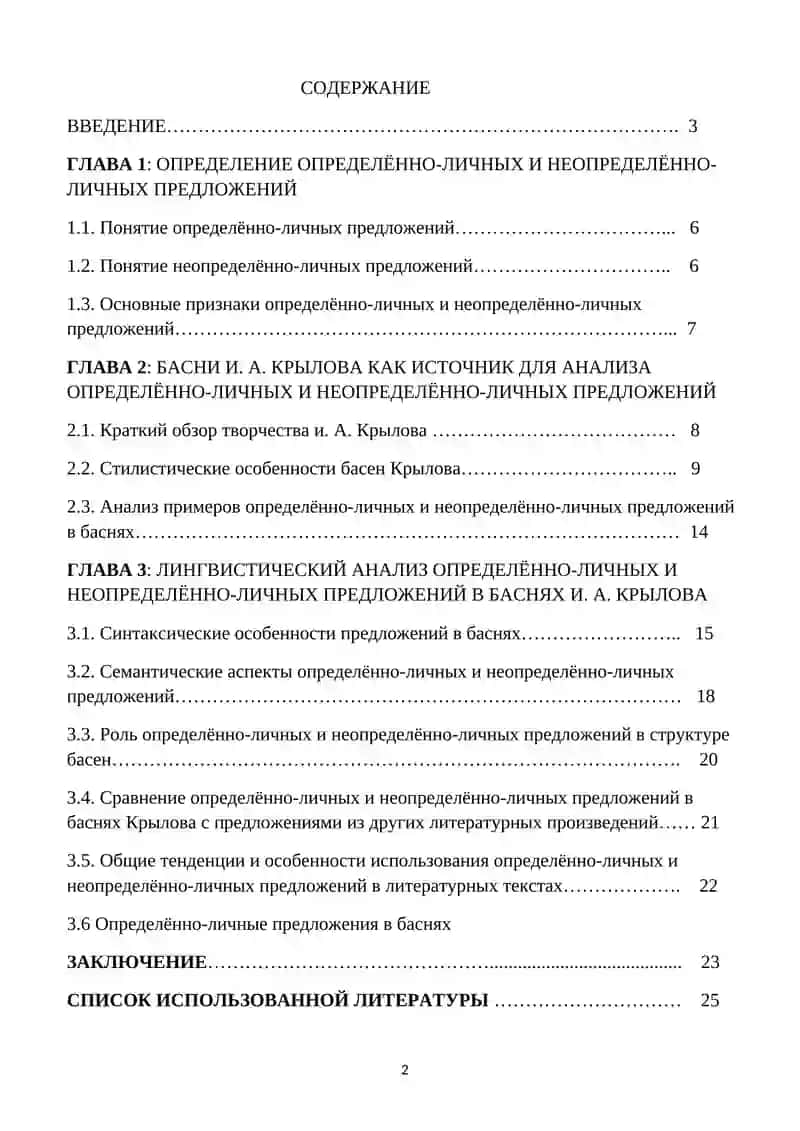 Курсовая работа на тему: Определённо-личные и неопределённо-личные предложения в баснях И. А. Крылова 2