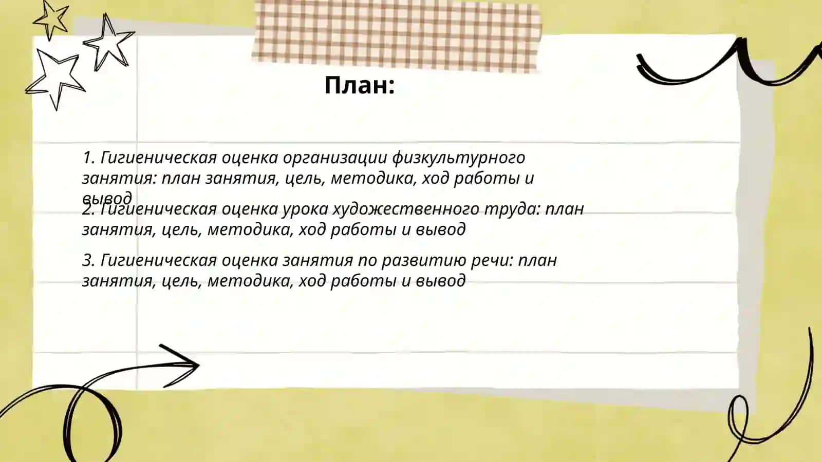 Гигиеническая оценка воспитательной работы 2