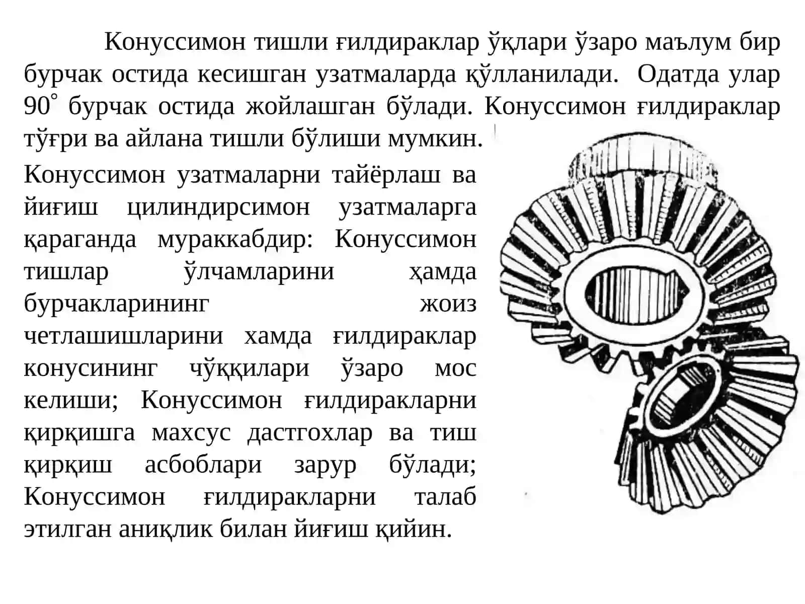 Конуссимон тишли ғилдиракли узатмалар 2