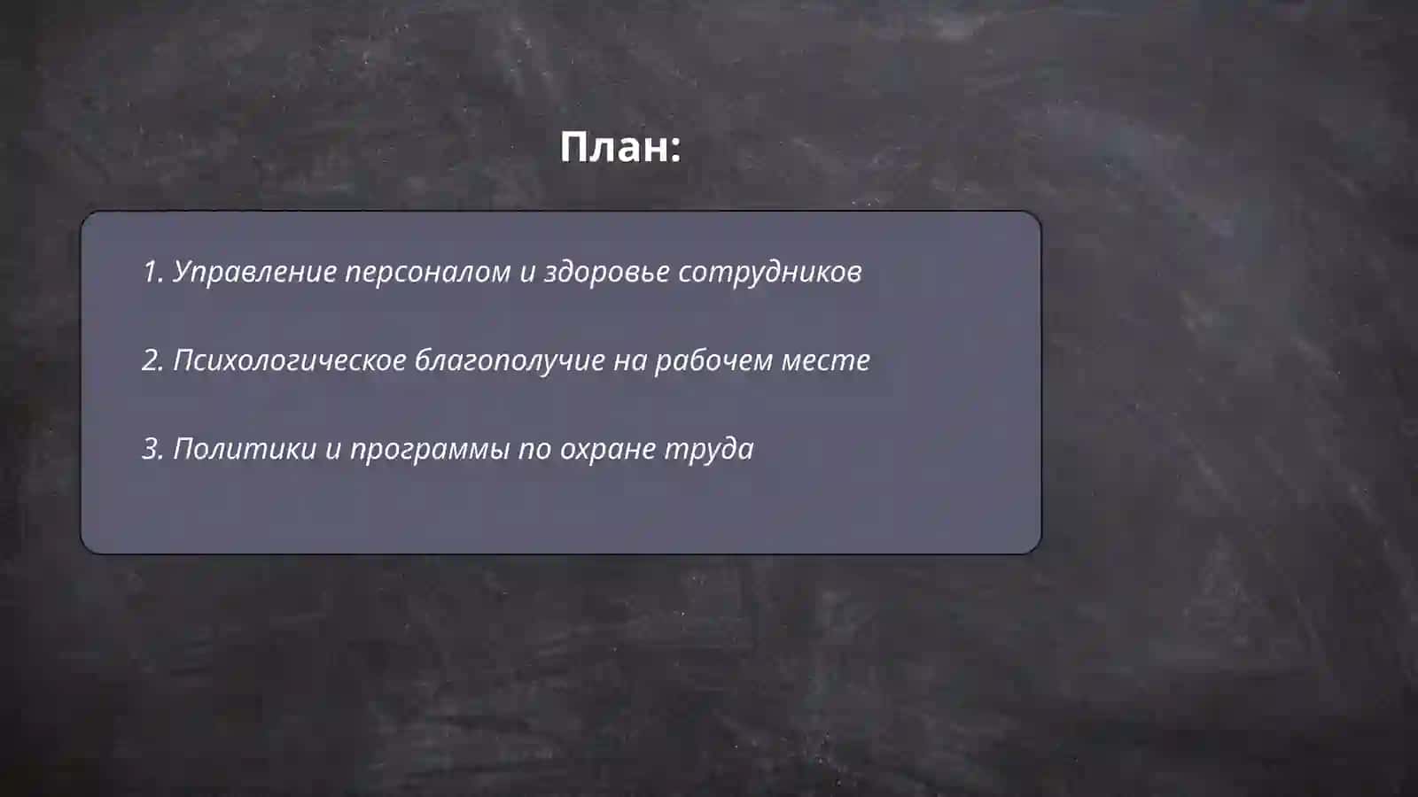 Человеческие ресурсы и здоровье 2