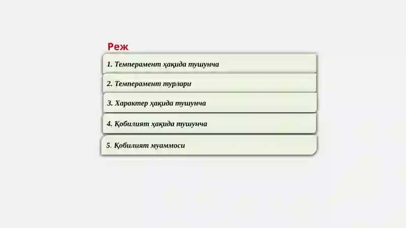 Темперамент 2