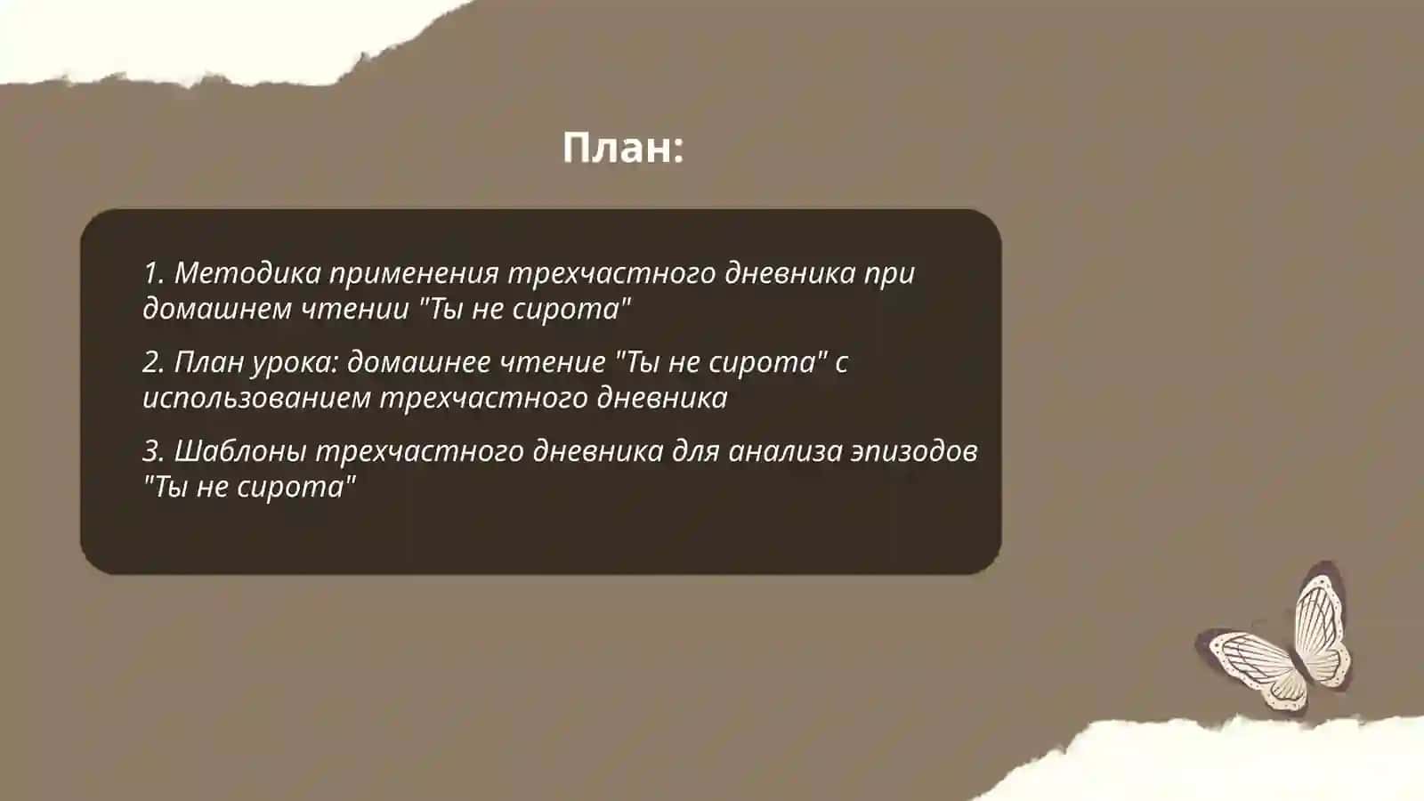 Трехчастный дневник 2