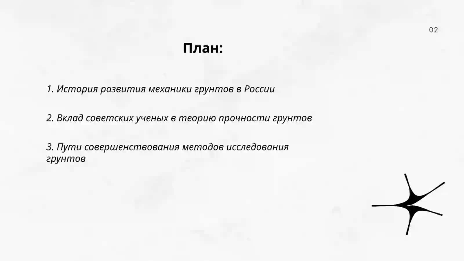 Роль отечественных ученых развитии механики грунтов 2