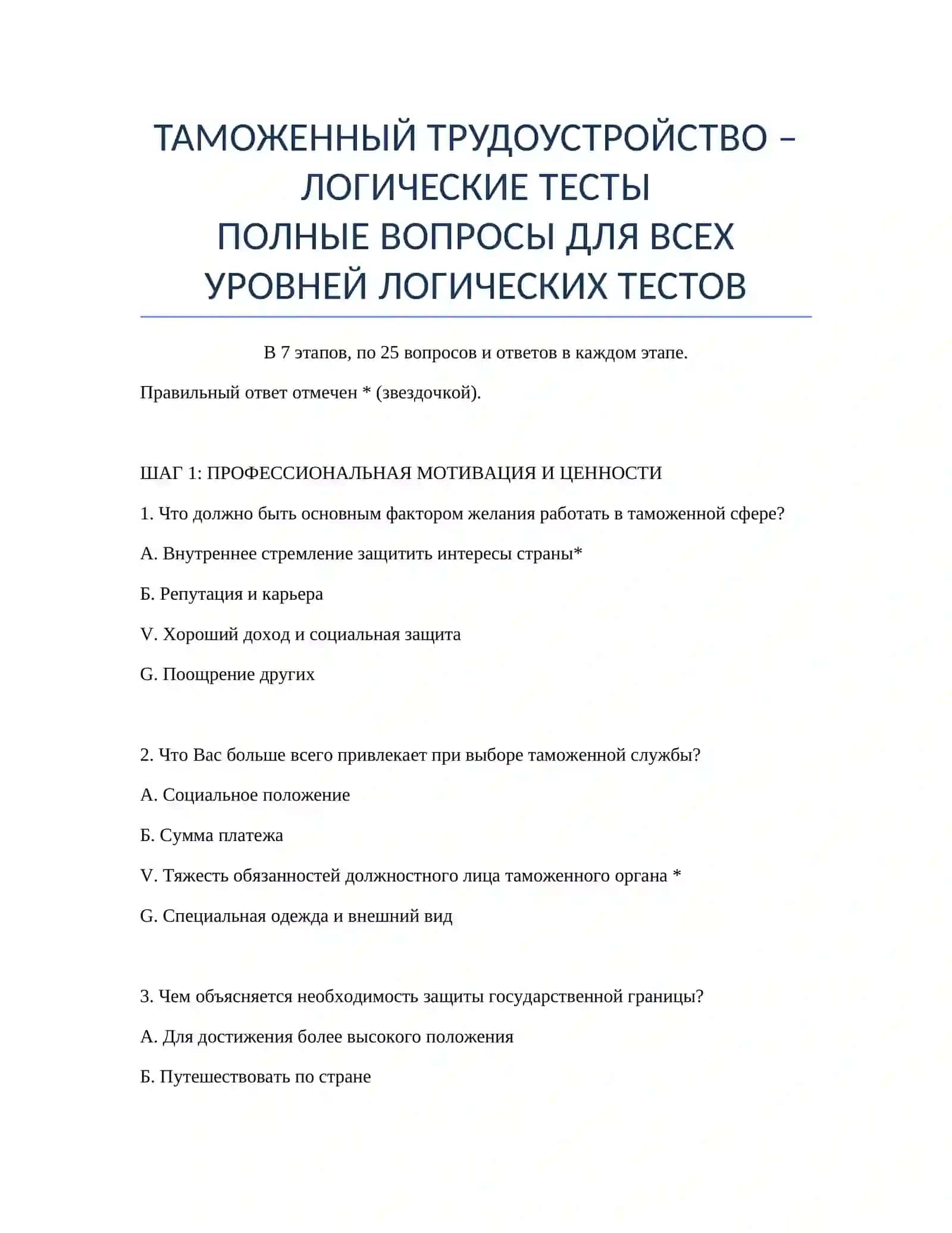 ТАМОЖЕННЫЙ ТРУДОУСТРОЙСТВО – ЛОГИЧЕСКИЕ ТЕСТЫ 2