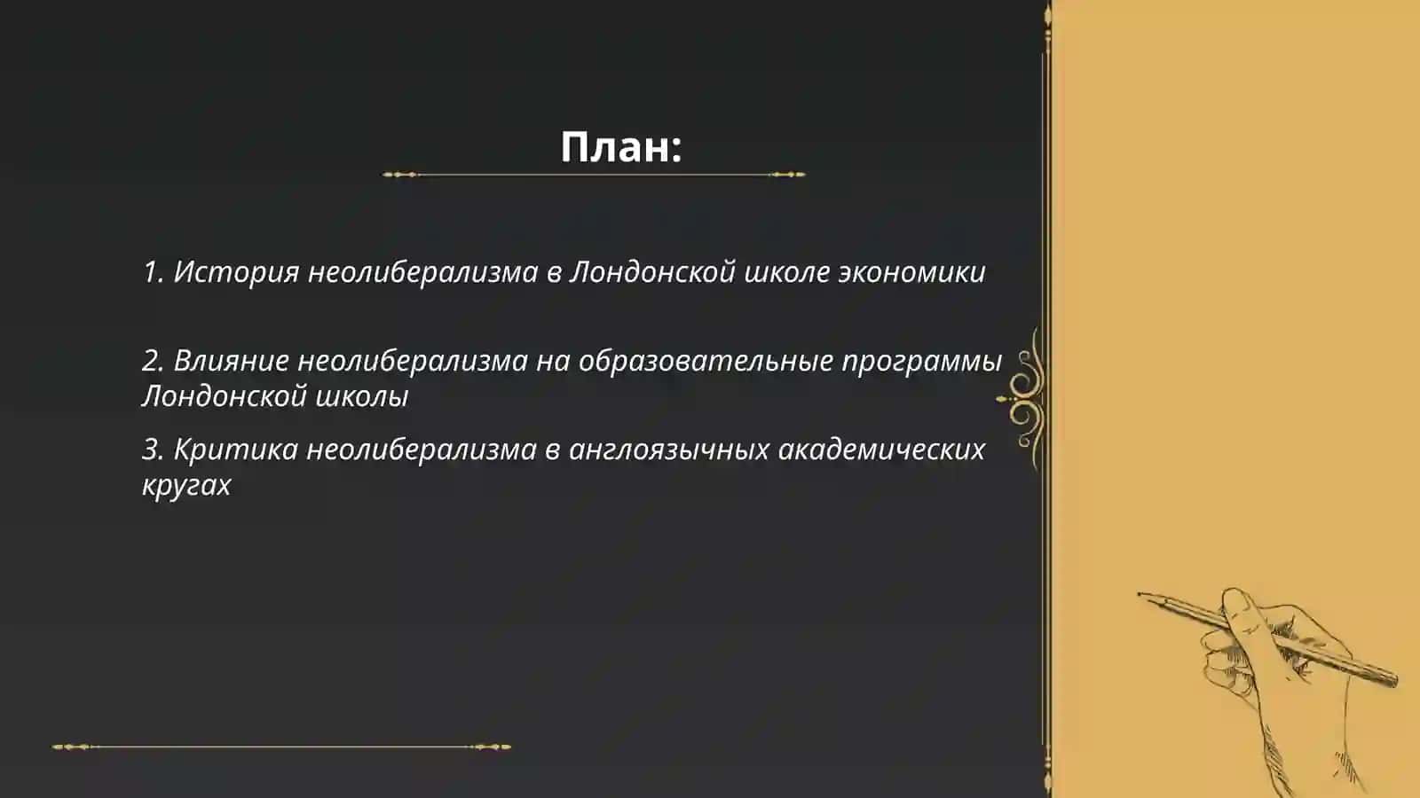 Неолиберализм в лондонском школе 2