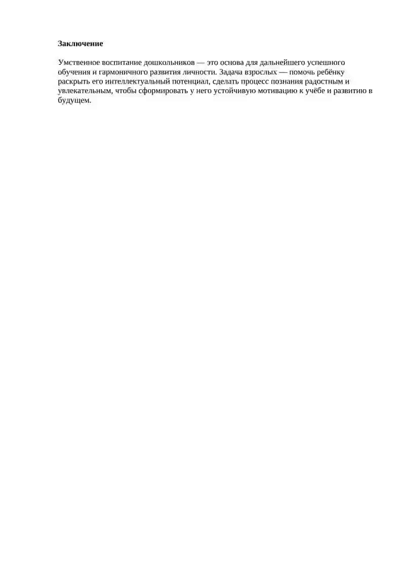 Содержание умственного воспитания дошкольников 2