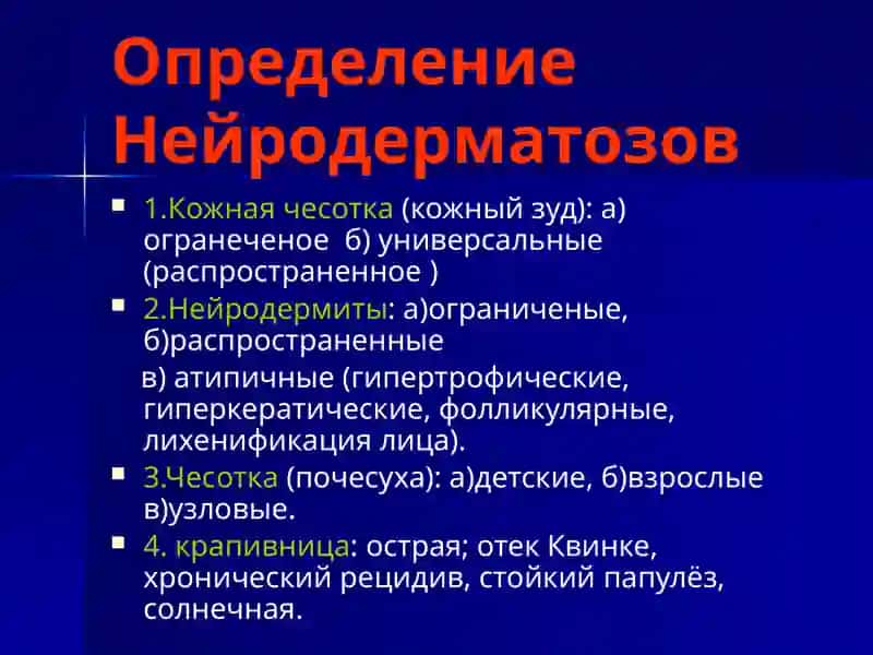 Нейродермит 2