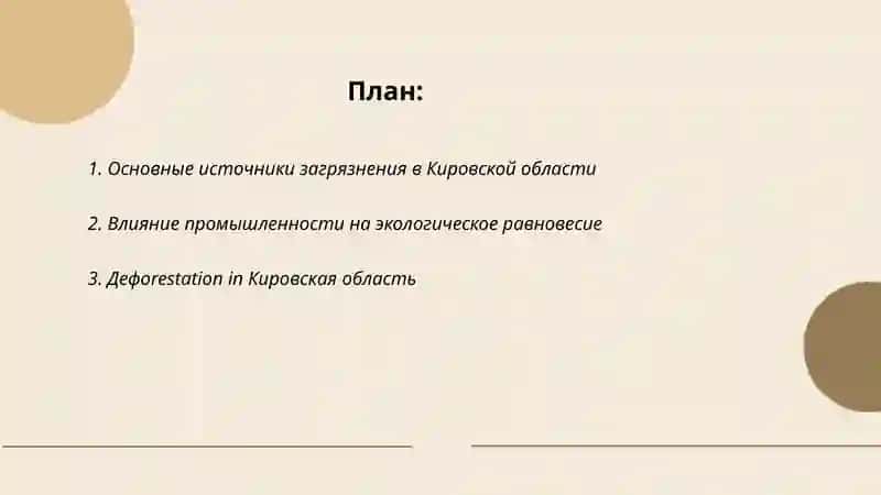 Нарушение экологического равновесия в Кировской области 2