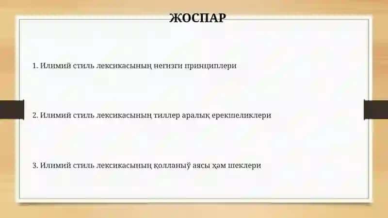 Илимий стиль лексикасы 2