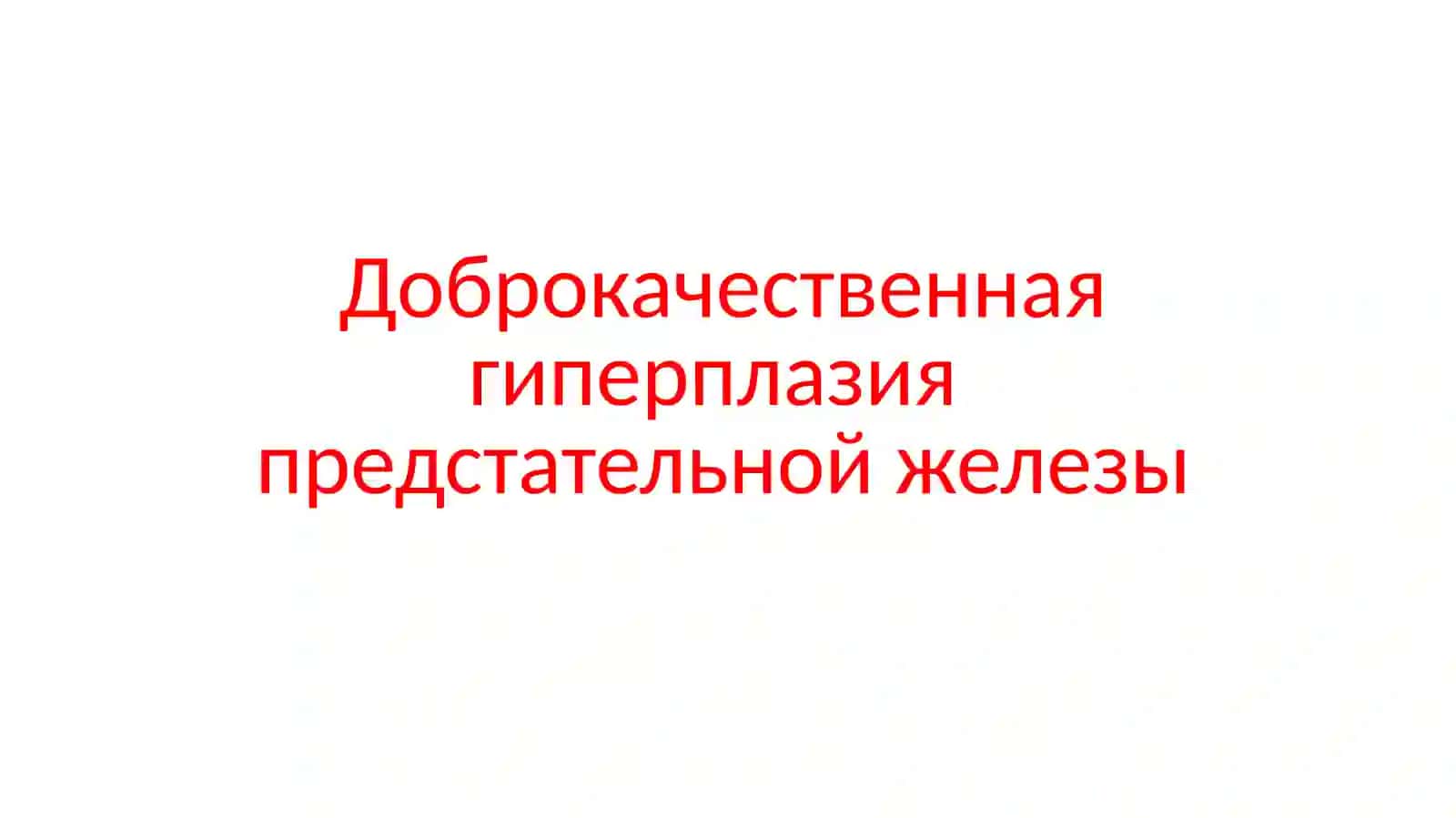Доброкачественная гиперплазия предстательной железы 2