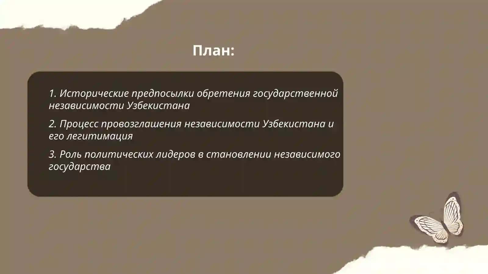 Обретение Узбекистаном государственной независимости и её историческое значение 2