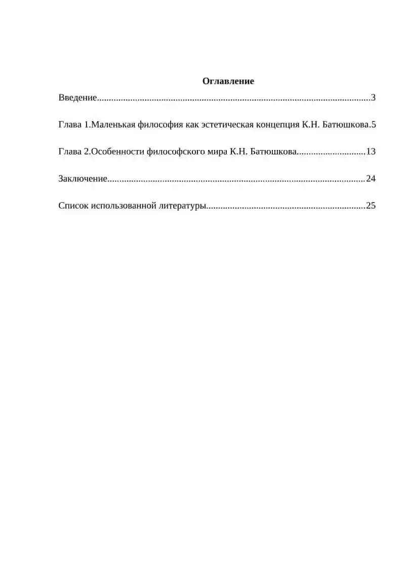 Маленькая философия как эстетическая концепция К.Н. Батюшкова 2