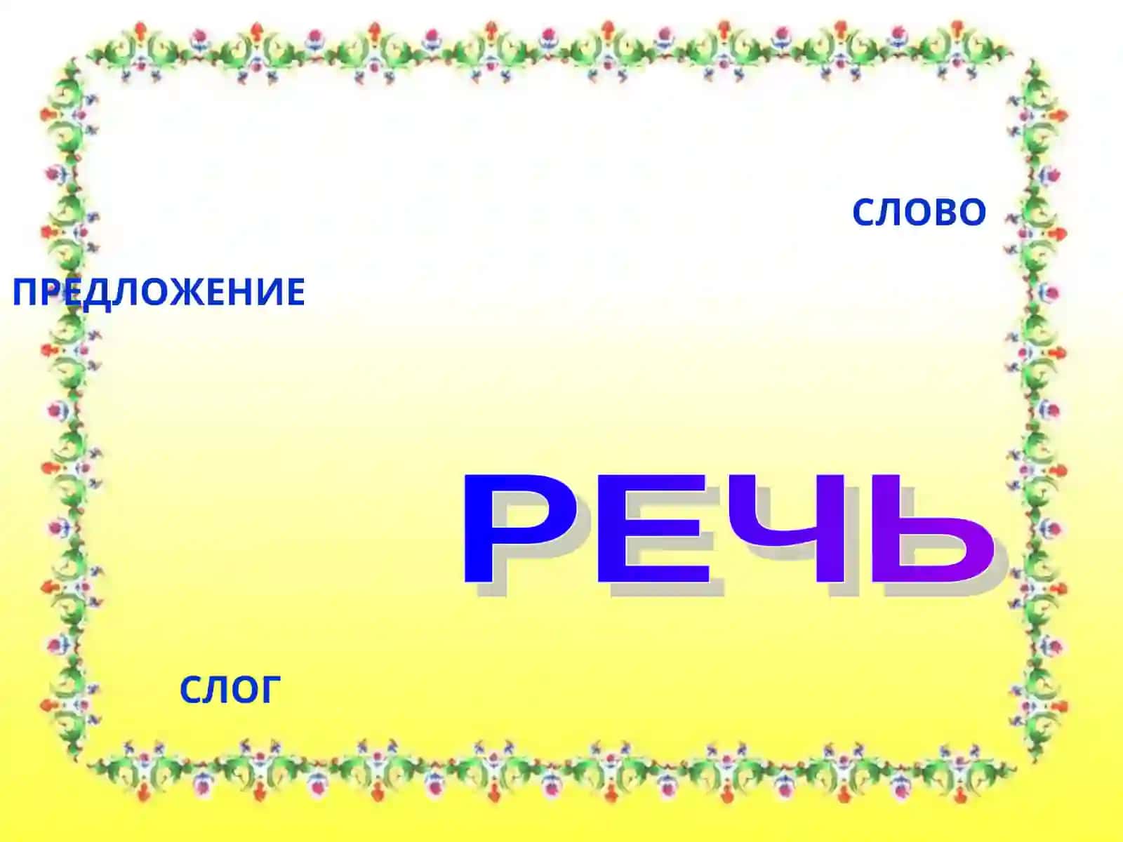 Слово, предложение, речь, слог, звук, гласный, согласный, твёрдый, мягкий 2