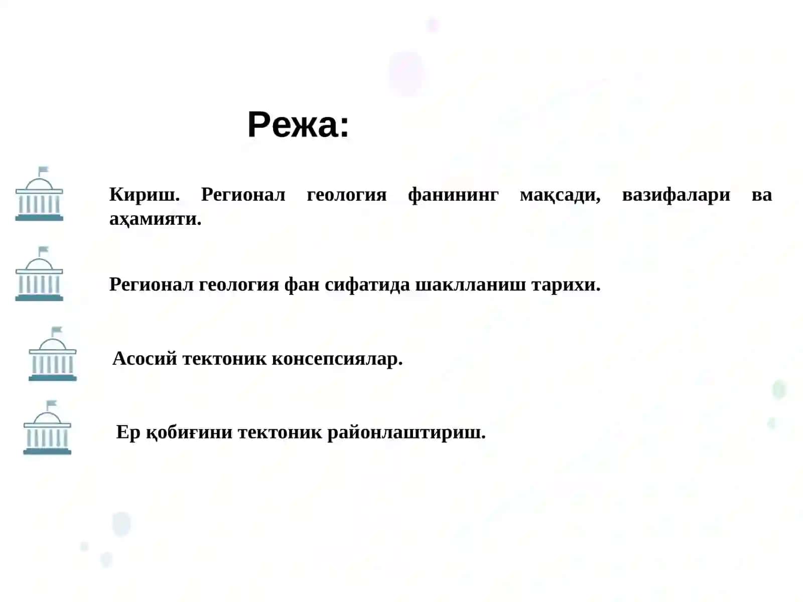 Кириш. Регионал геология фанининг мақсади, вазифалари ва аҳамияти, фан сифатида шаклланиш тарихи. Асосий тектоник консепсиялар. Ер қобиғини тектоник районлаштириш. 2