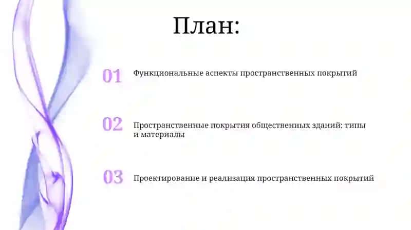 Пространственные покрытия общественных зданий 2