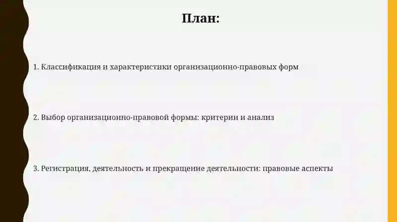 Организационно-правовые формы бизнеса 2