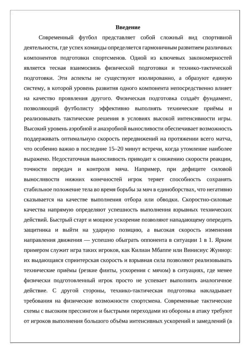 Взаимосвязь физической подготовки и технико-тактической подготовки в футболе 2
