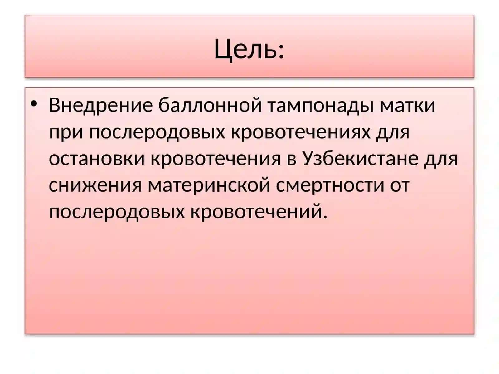 Балонная тампонада матки при послеродовом кровотечении 2