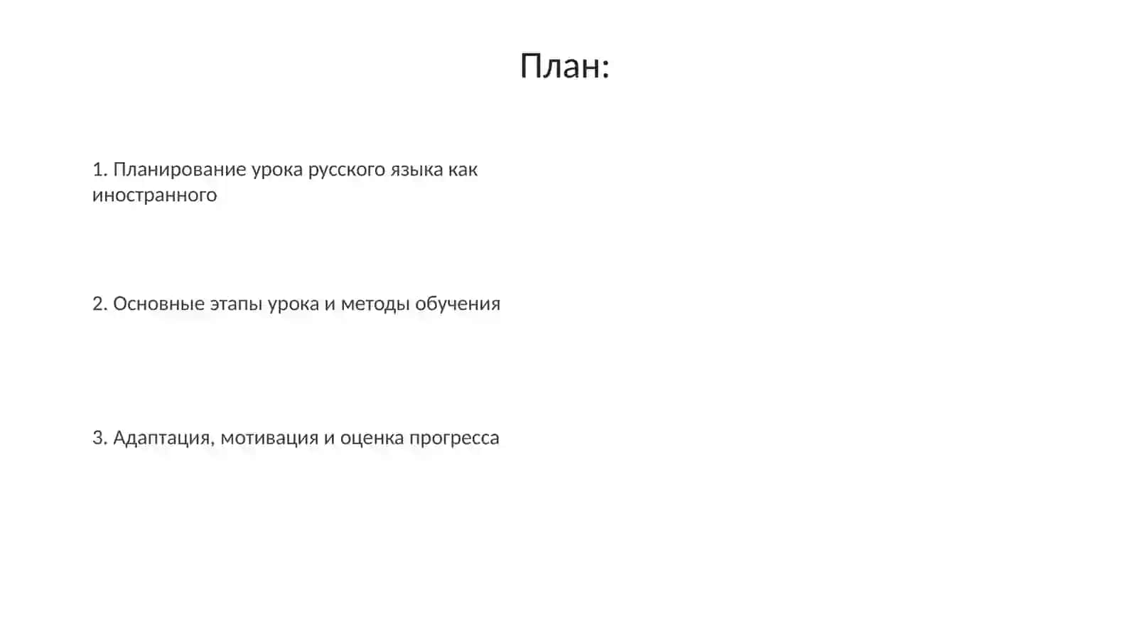 Построение занятия по русскому языку при обучении в иноязычной школе 2