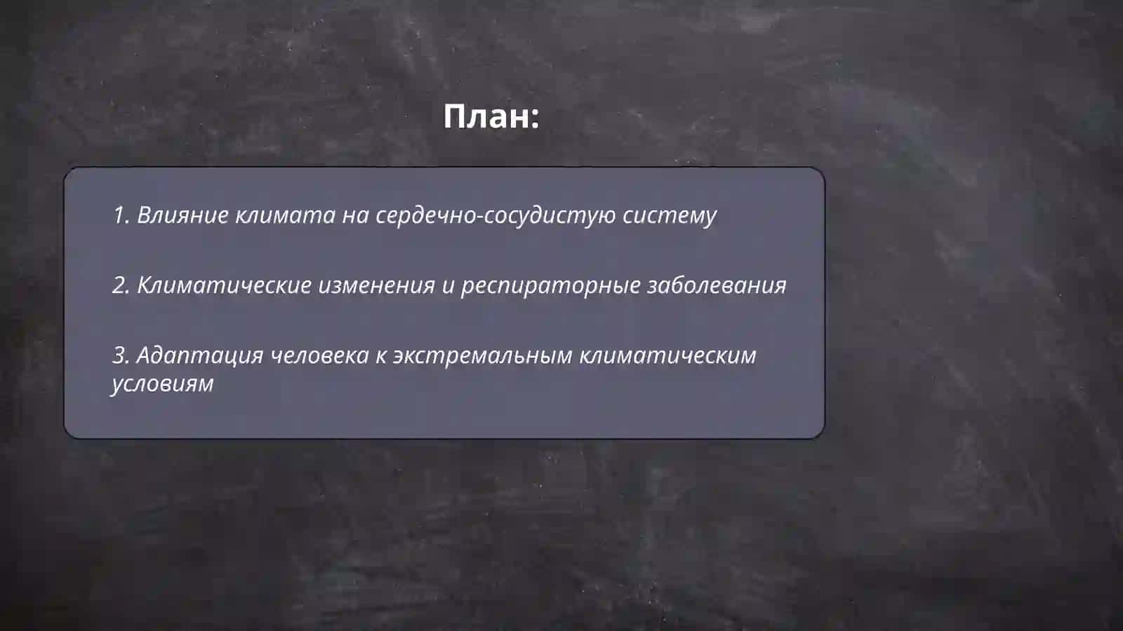 Климатические условия и здаровье человека 2