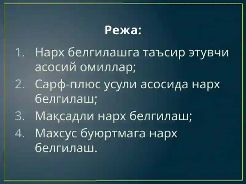 Нарх белгилаш асослари 2
