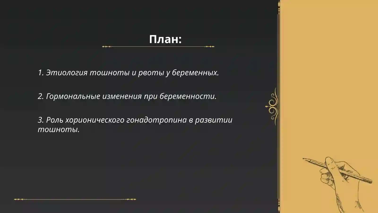 Этиология тошноты и рвоты у беременных 2