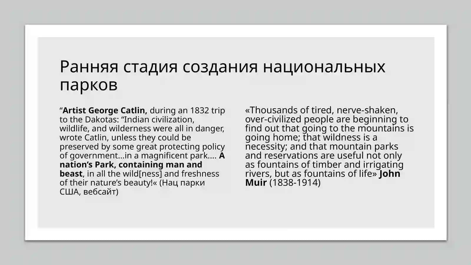 Ранняя стадия создания национальных парков 2