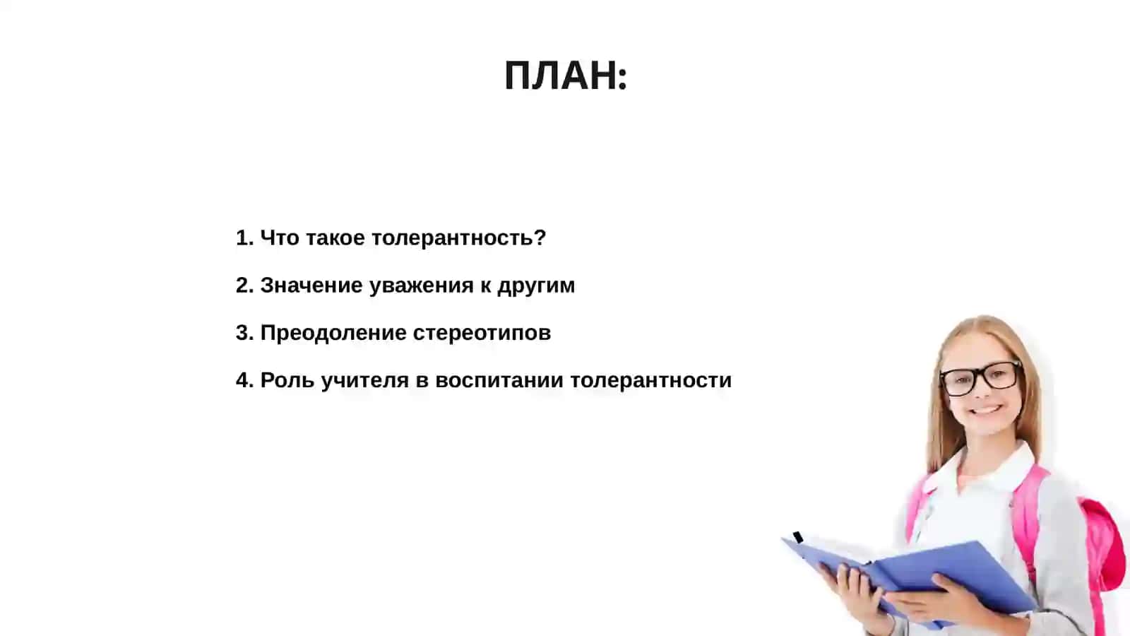 Воспитание толерантности у учащихся 2