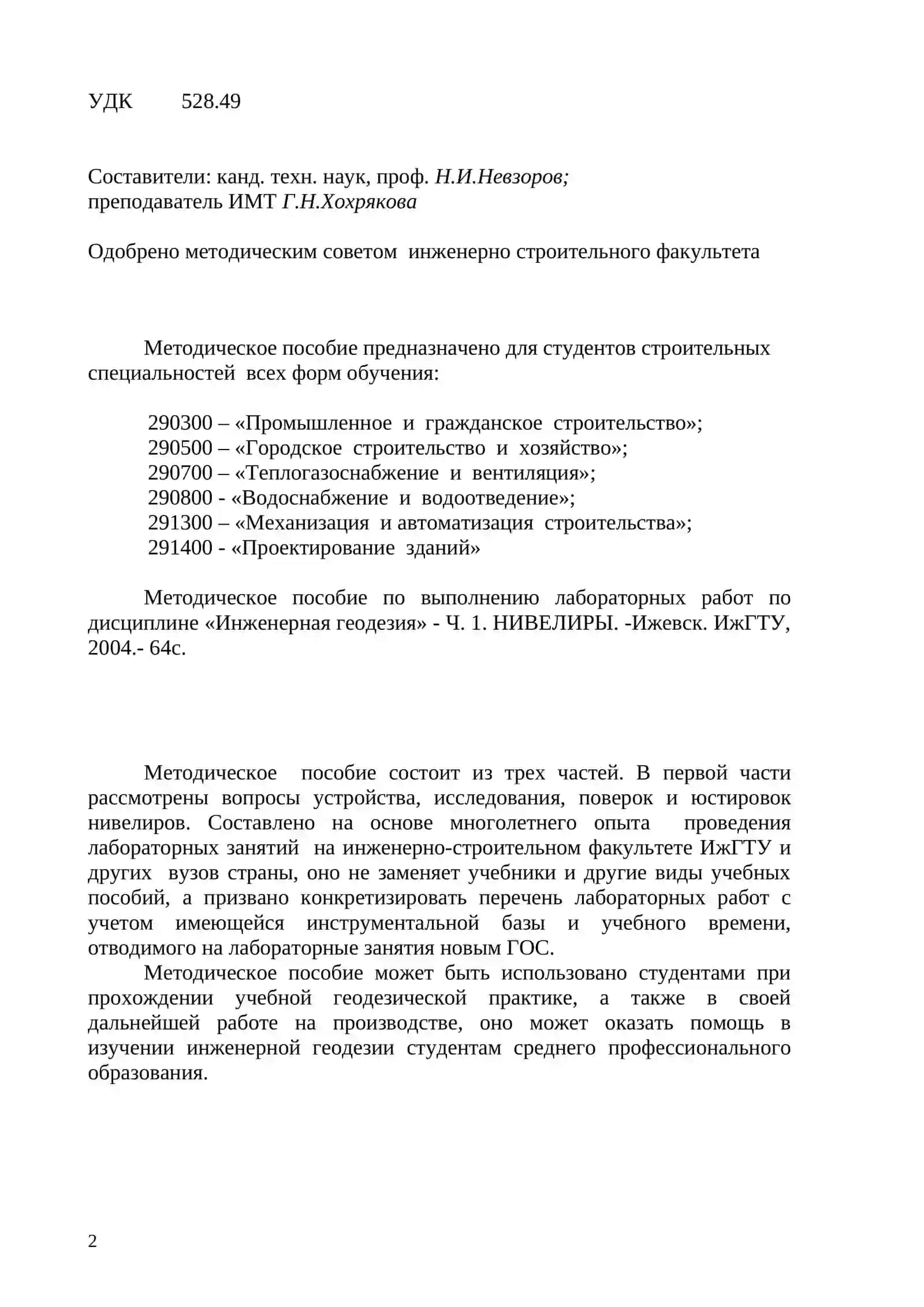 МЕТОДИЧЕСКОЕ ПОСОБИЕ по лабораторным работам по дисциплине «Инженерная геодезия» Часть1. НИВЕЛИРЫ 2