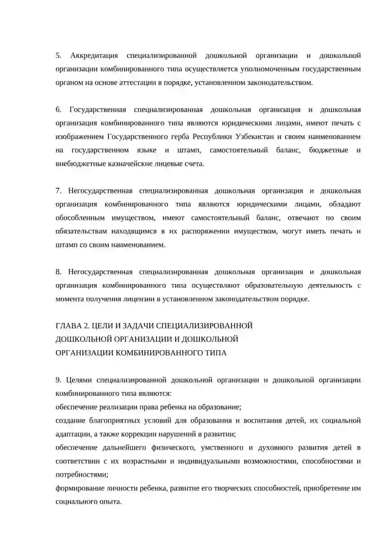 ОРГАНИЗАЦИЯ СПЕЦИАЛИЗИРОВАННЫХ ДОО 2