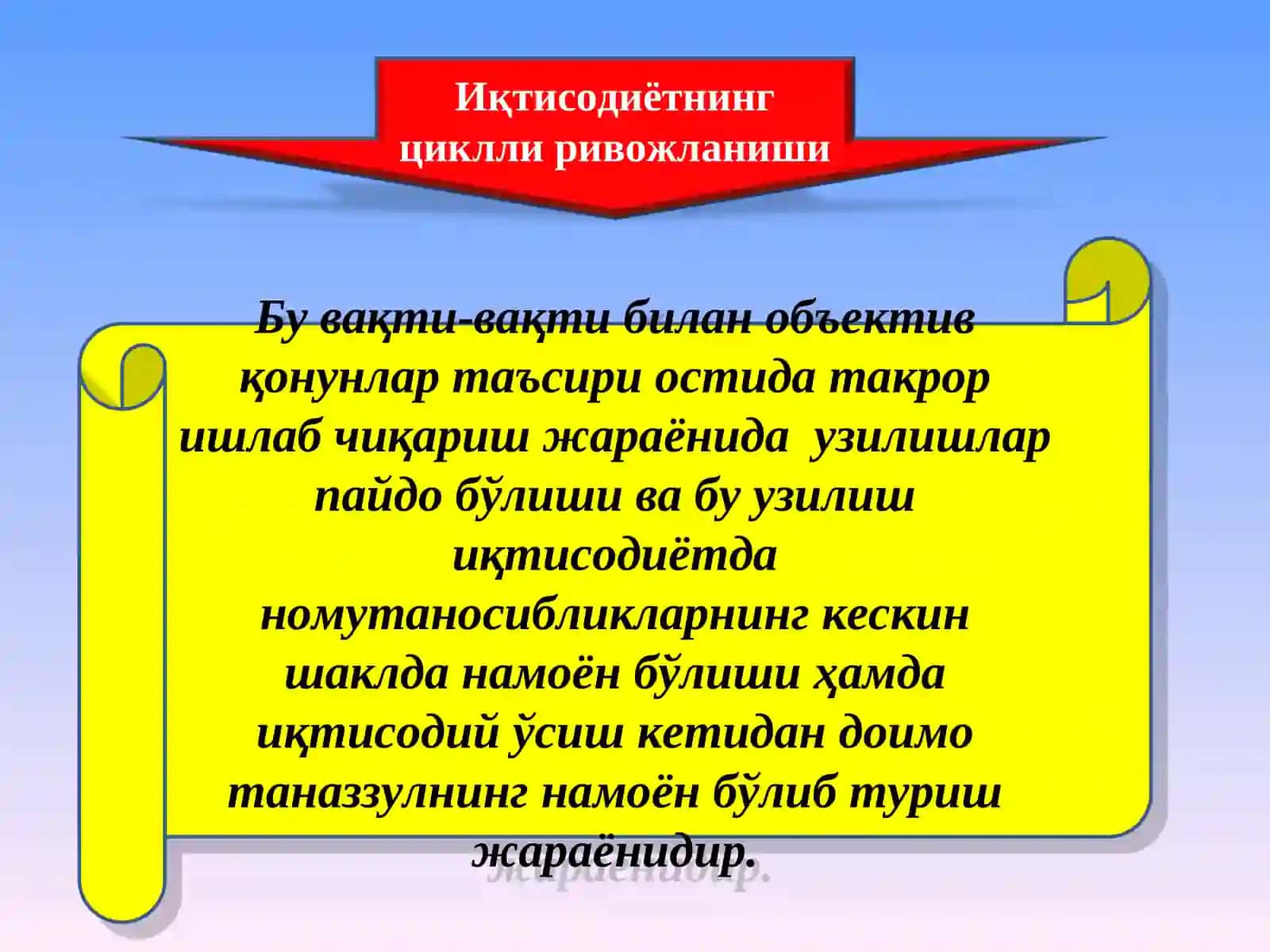 Иқтисодиётнинг циклли ривожланиши 2