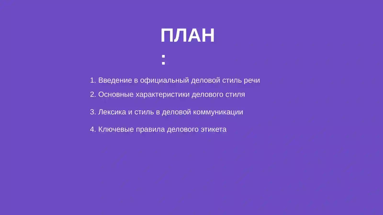 Грамматическая тема_ Стилистика. Официально-деловой стиль речи. Лексическая тема_ Деловой этикет (1).pptx 2