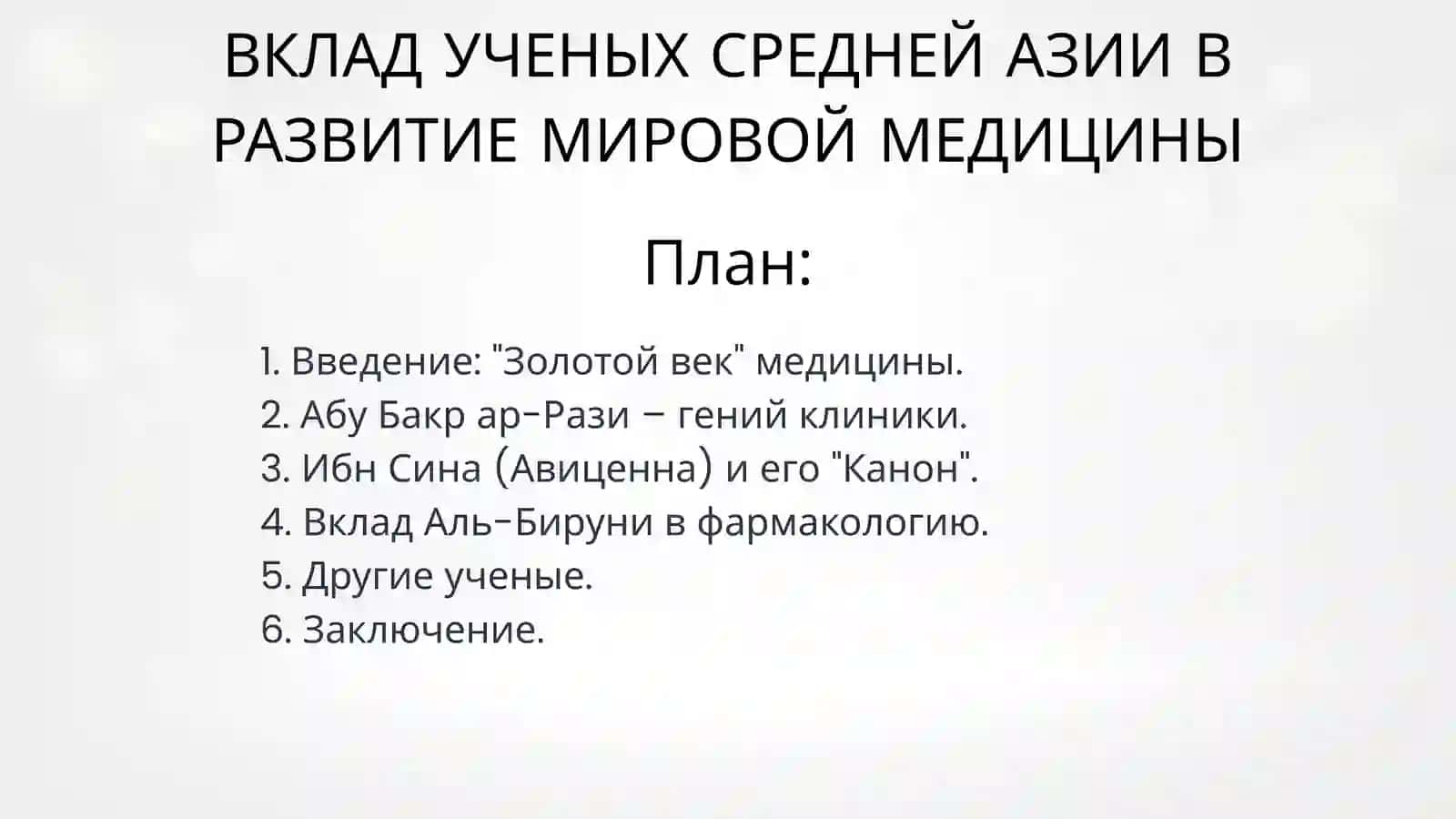 ВКЛАД УЧЕНЫХ СРЕДНЕЙ АЗИИ В РАЗВИТИЕ МИРОВОЙ МЕДИЦИНЫ 2