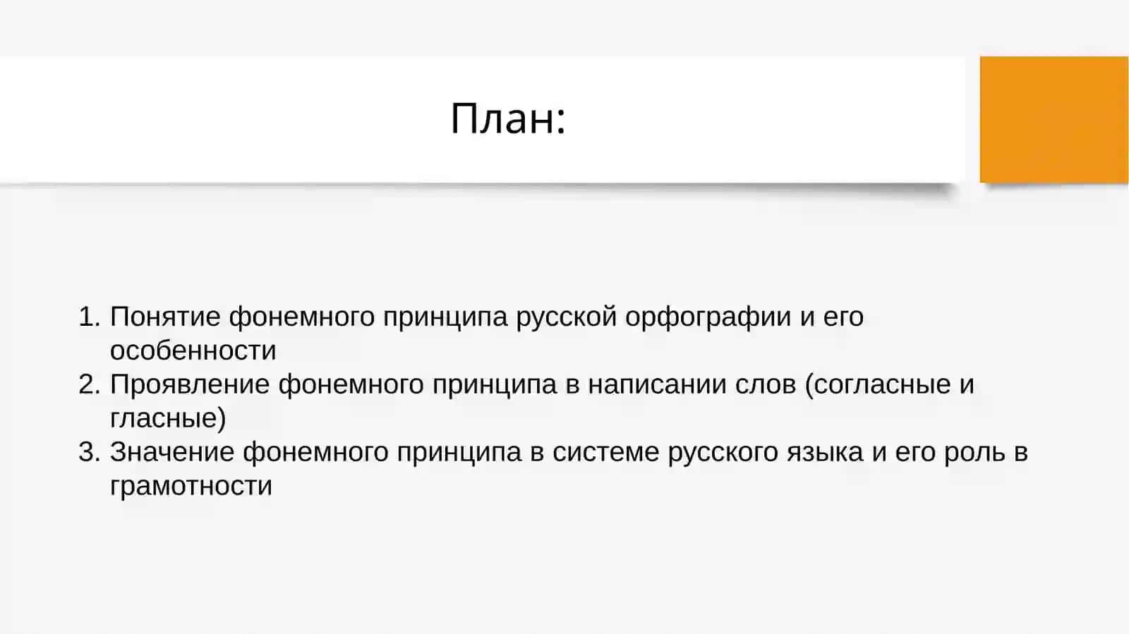 Реализация фонемного принципа русской орфографии 2