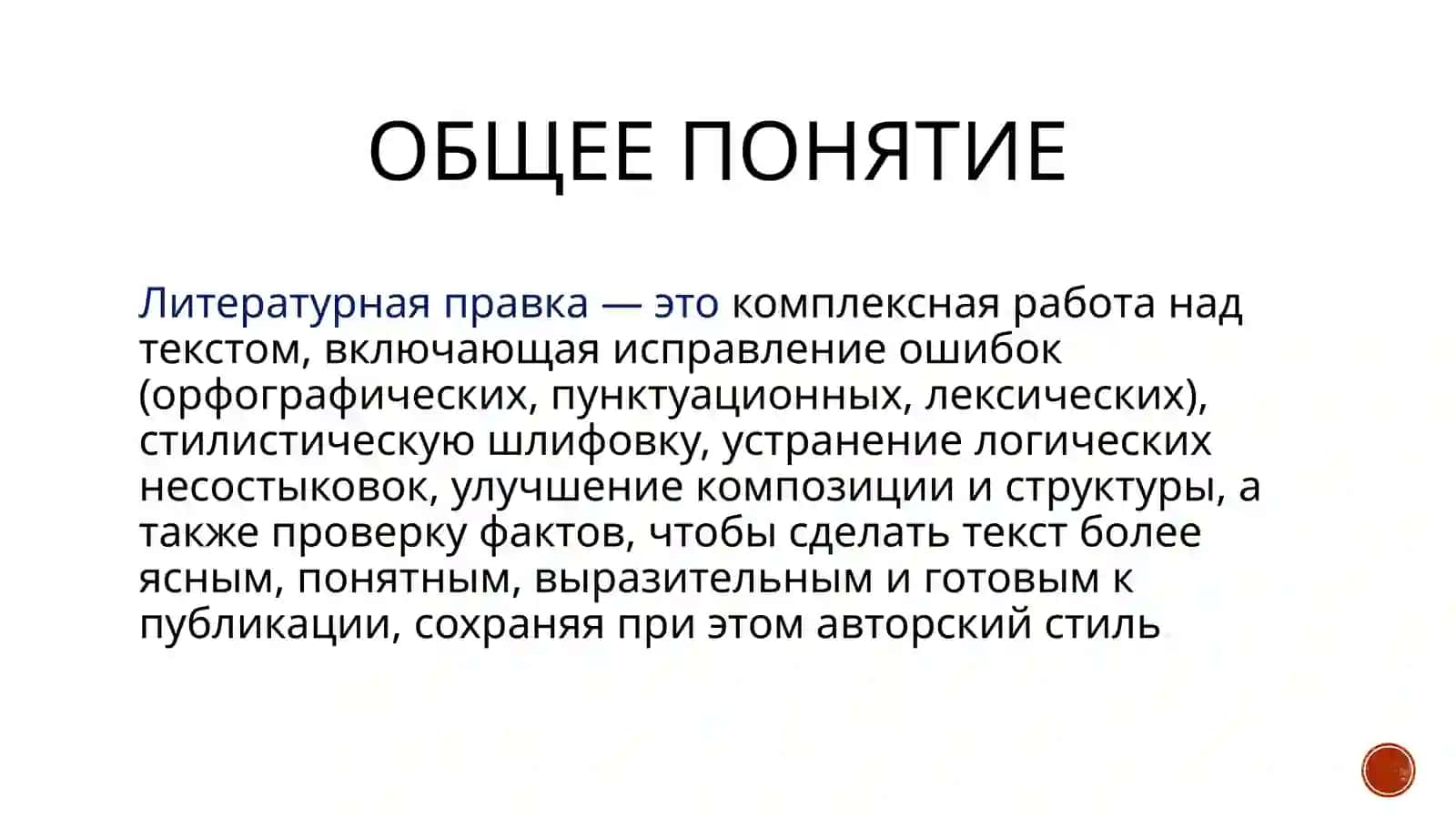 Литературная правка 2