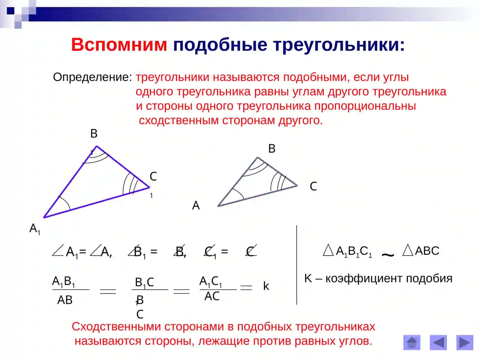 Второй признак подобия треугольников 2