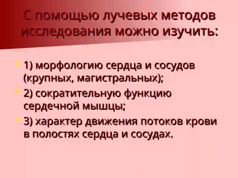 Лучевые методы исследования сердечно-сосудистой системы 2