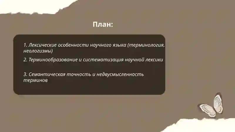 Языковые особенности научного языка 2