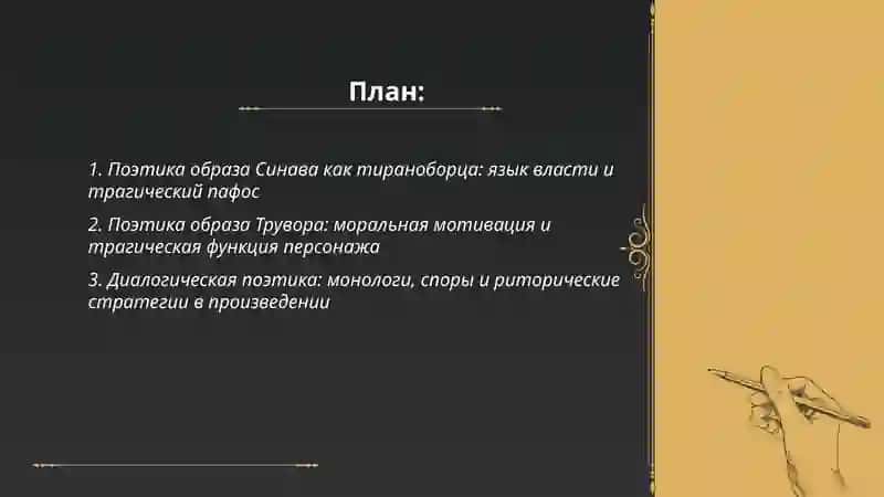 Поэтика тиранобореческой трагедии Синав и Трувор 2